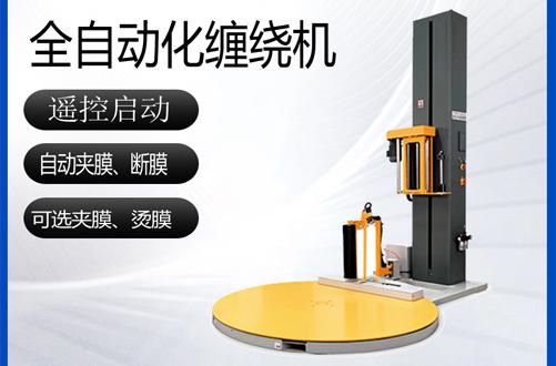 遙控全自動(dòng)纏繞機(jī)